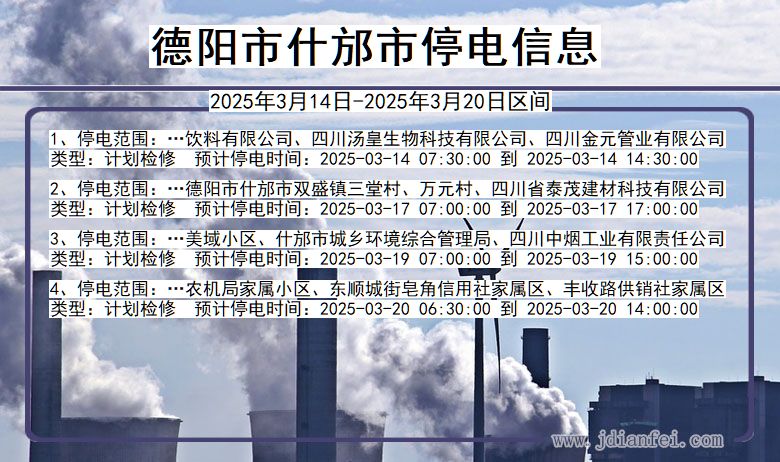 四川省德阳什邡停电通知