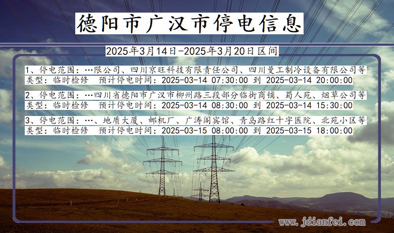 四川省德阳广汉停电通知