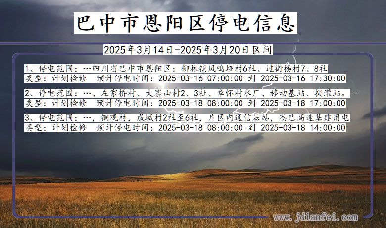 四川省巴中恩阳停电通知