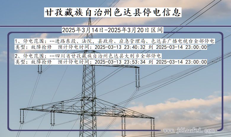 四川省甘孜藏族自治州色达停电通知