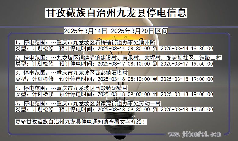 四川省甘孜藏族自治州九龙停电通知