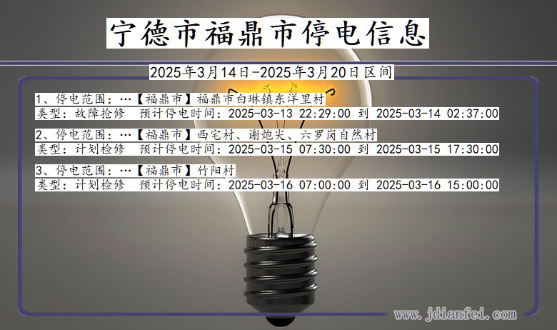 福建省宁德福鼎停电通知