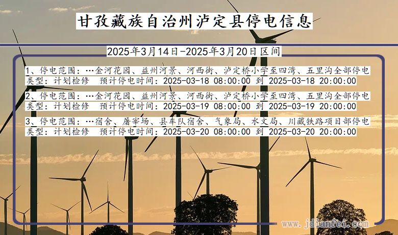 四川省甘孜藏族自治州泸定停电通知