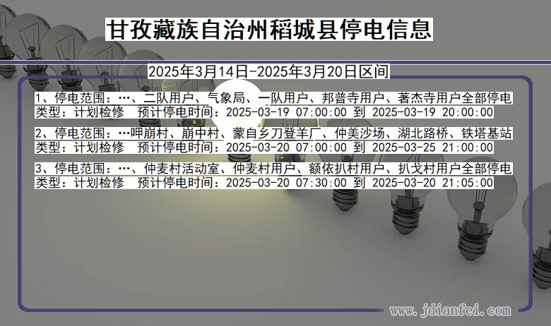 四川省甘孜藏族自治州稻城停电通知