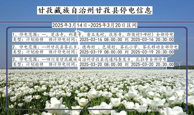 四川省甘孜藏族自治州甘孜停电通知