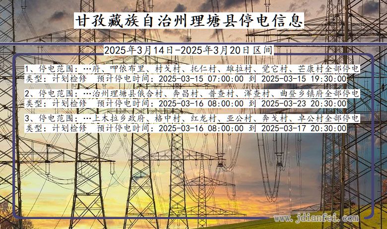 四川省甘孜藏族自治州理塘停电通知