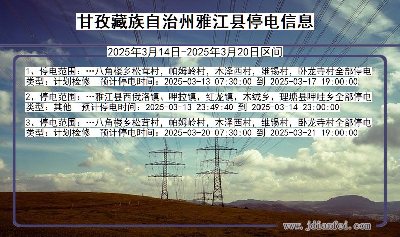 四川省甘孜藏族自治州雅江停电通知