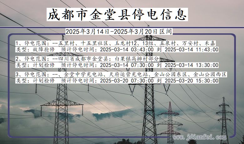 四川省成都金堂停电通知