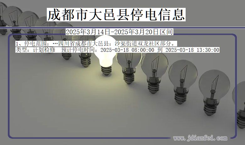 四川省成都大邑停电通知