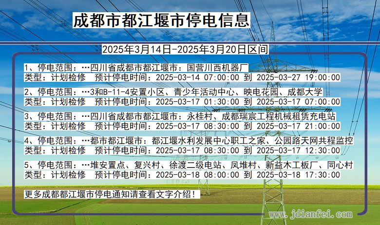 四川省成都都江堰停电通知