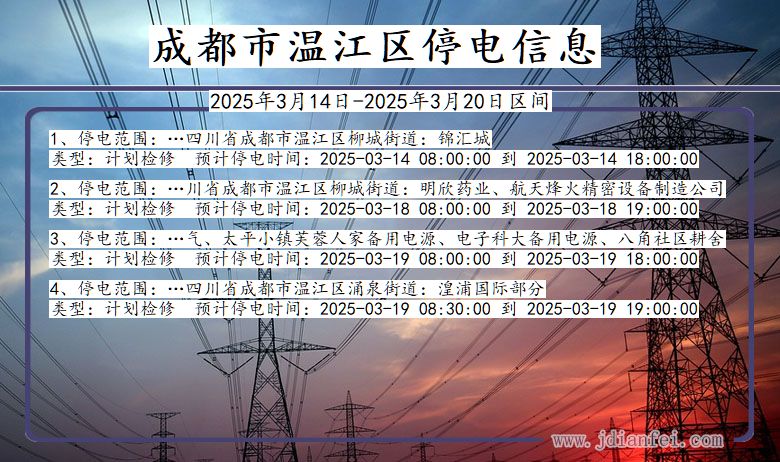 四川省成都温江停电通知