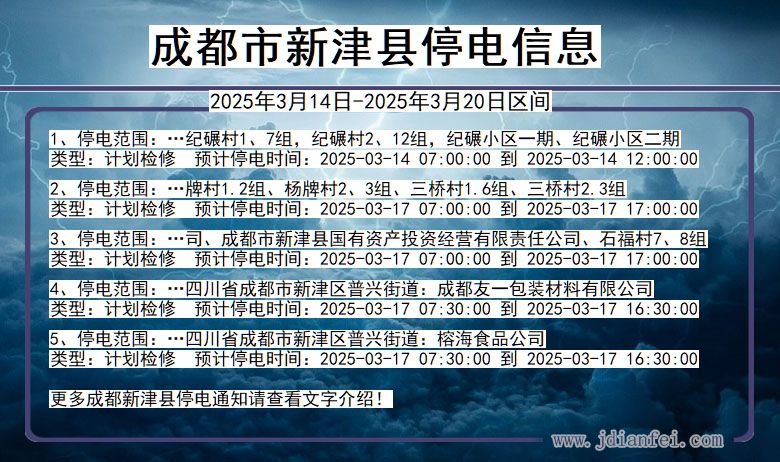 四川省成都新津停电通知