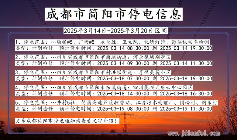 四川省成都简阳停电通知