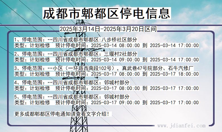 四川省成都郫都停电通知