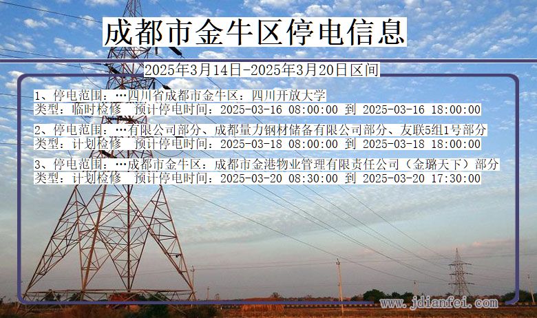 四川省成都金牛停电通知