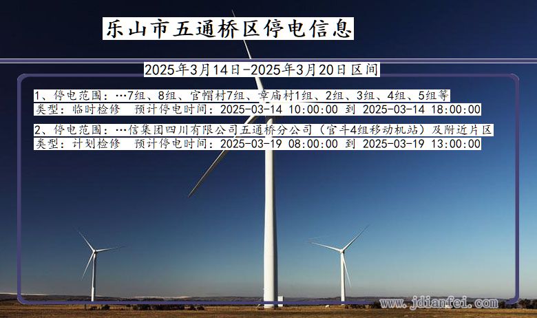 四川省乐山五通桥停电通知