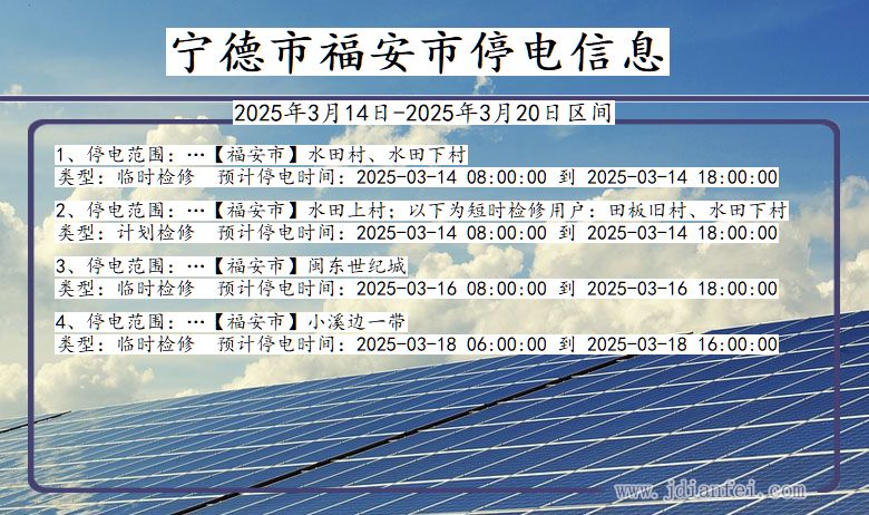 福建省宁德福安停电通知