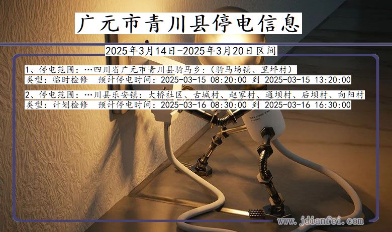 四川省广元青川停电通知