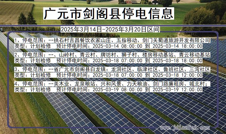 四川省广元剑阁停电通知