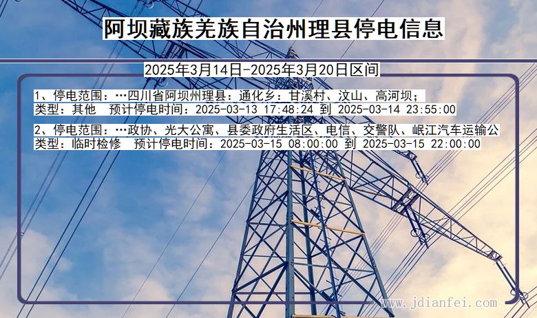 四川省阿坝藏族羌族自治州理县停电通知