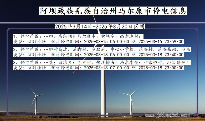 四川省阿坝藏族羌族自治州马尔康停电通知