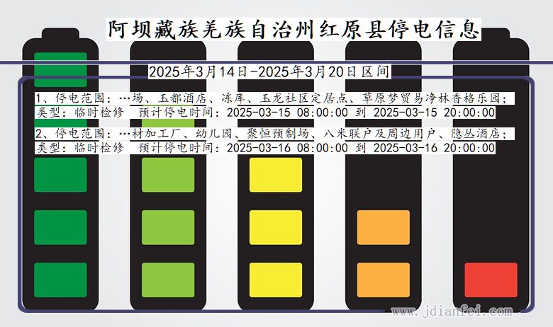 四川省阿坝藏族羌族自治州红原停电通知