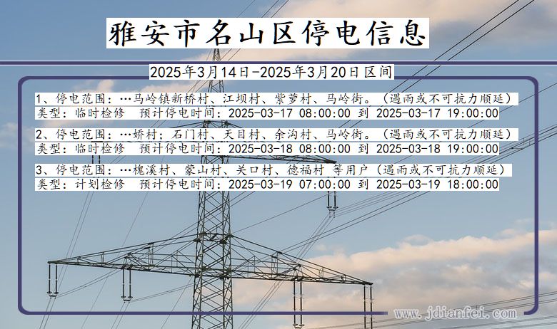 四川省雅安名山停电通知