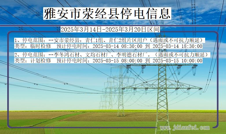 四川省雅安荥经停电通知