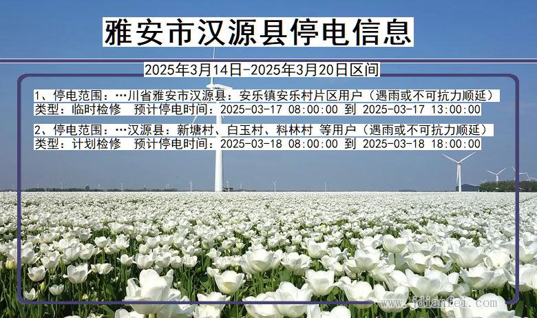 四川省雅安汉源停电通知