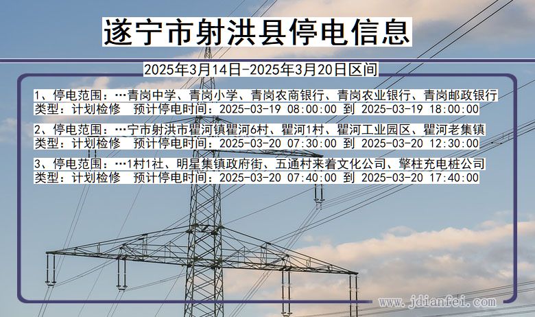 四川省遂宁射洪停电通知