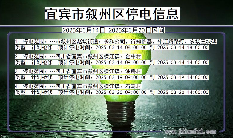 四川省宜宾叙州停电通知