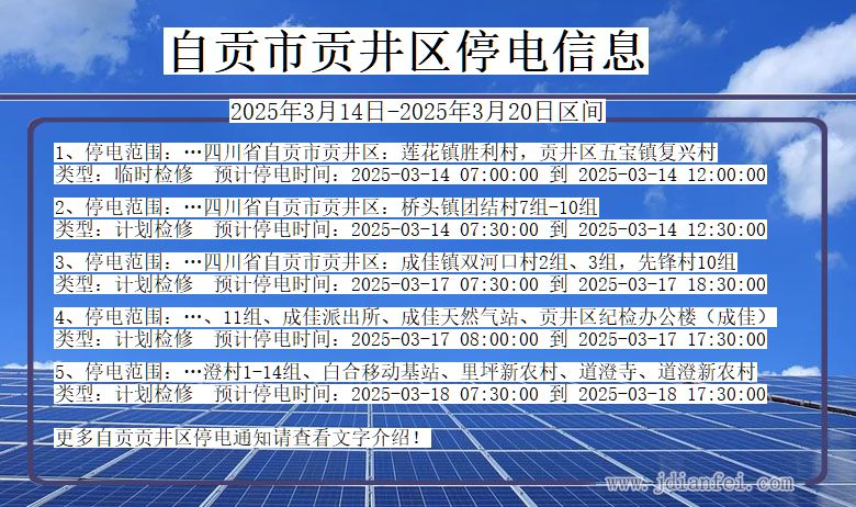 四川省自贡贡井停电通知