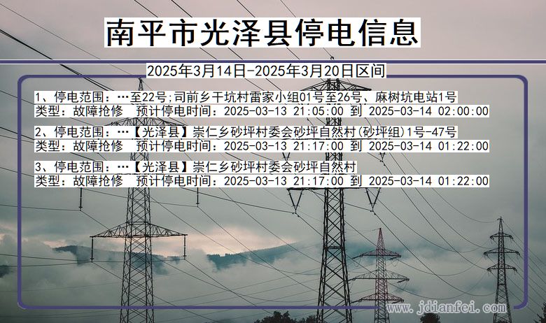 福建省南平光泽停电通知