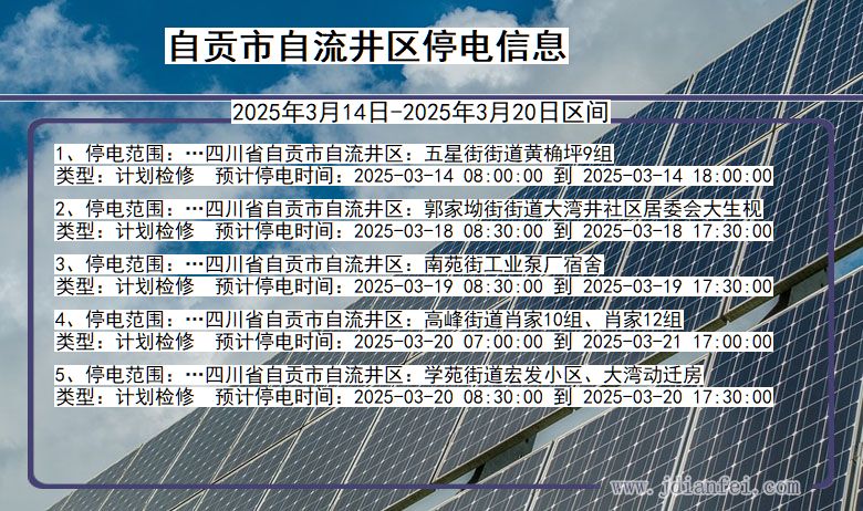 四川省自贡自流井停电通知