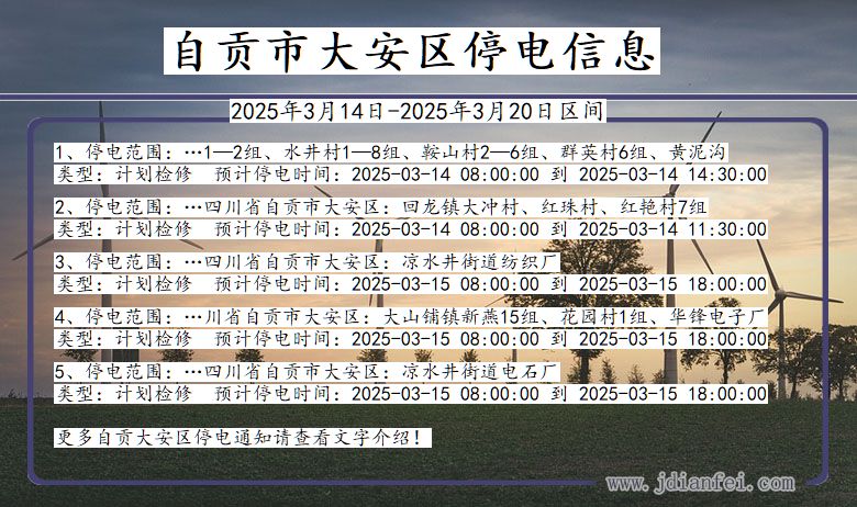 四川省自贡大安停电通知