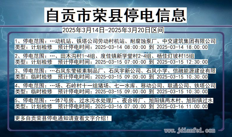 四川省自贡荣县停电通知