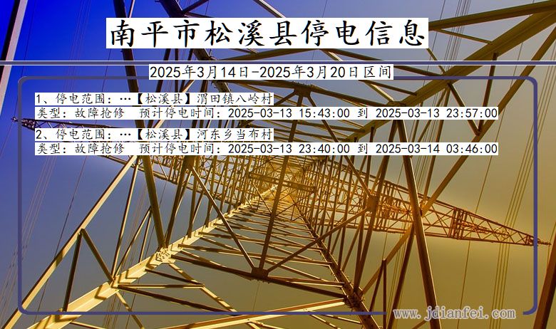 福建省南平松溪停电通知