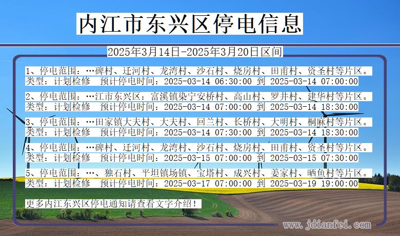 四川省内江东兴停电通知