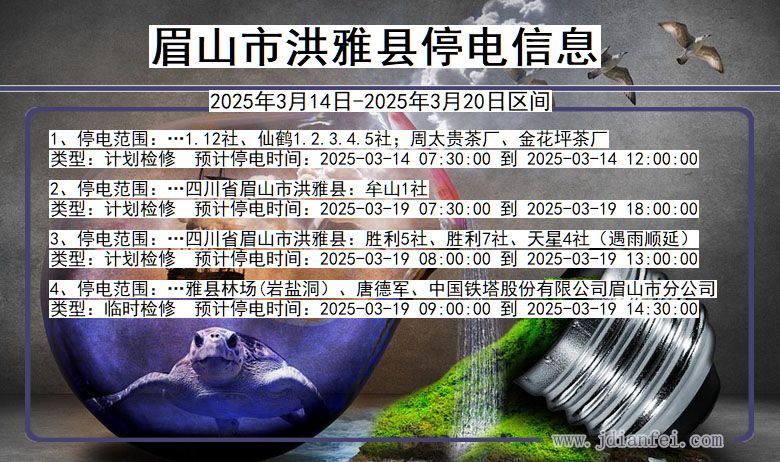 四川省眉山洪雅停电通知