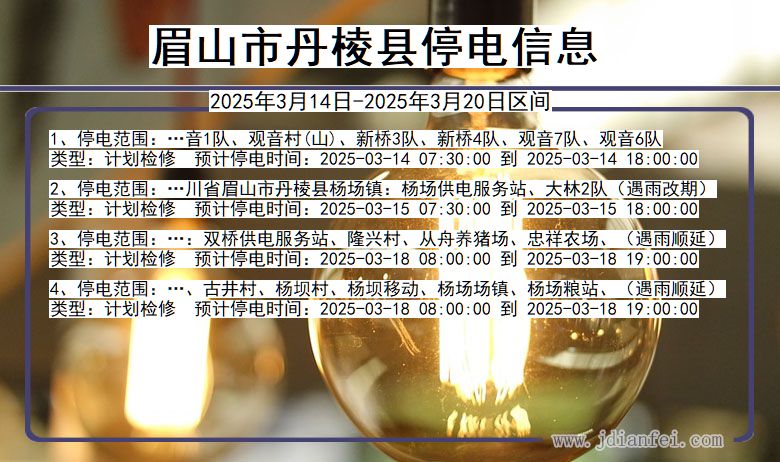 四川省眉山丹棱停电通知