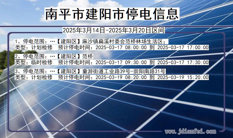 福建省南平建阳停电通知