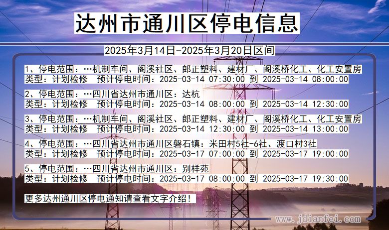 四川省达州通川停电通知