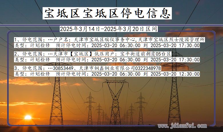 天津市宝坻区宝坻停电通知