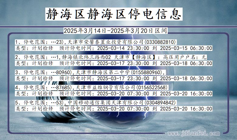 天津市静海区静海停电通知