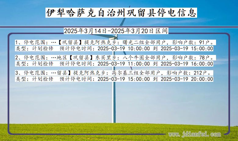 新疆维吾尔自治区伊犁哈萨克自治州巩留停电通知