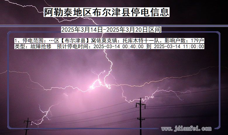 新疆维吾尔自治区阿勒泰地区布尔津停电通知