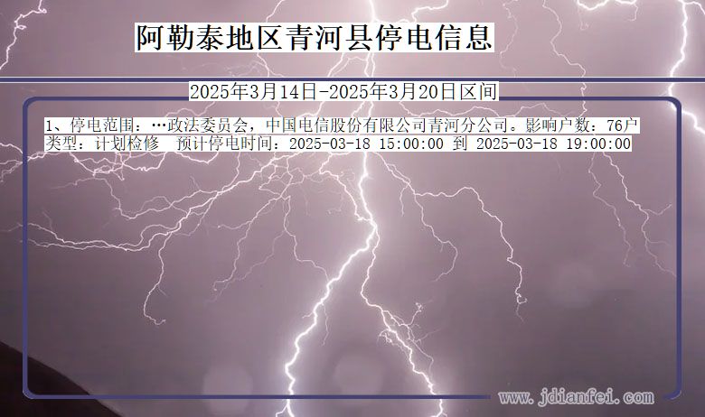 新疆维吾尔自治区阿勒泰地区青河停电通知