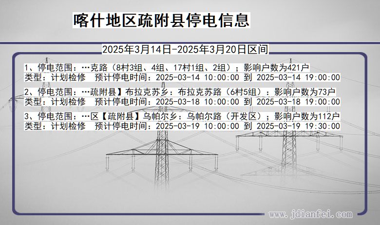 新疆维吾尔自治区喀什地区疏附停电通知