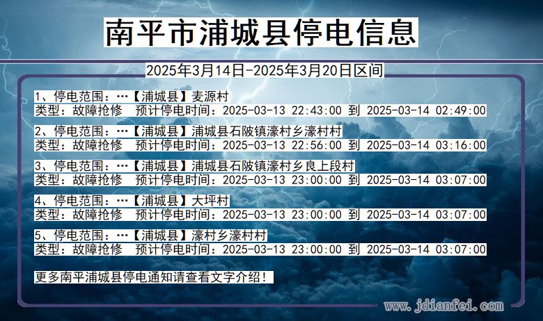 福建省南平浦城停电通知