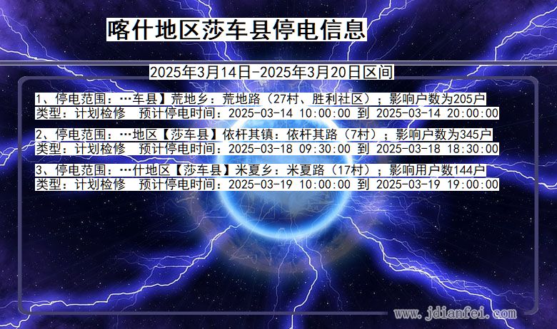 新疆维吾尔自治区喀什地区莎车停电通知